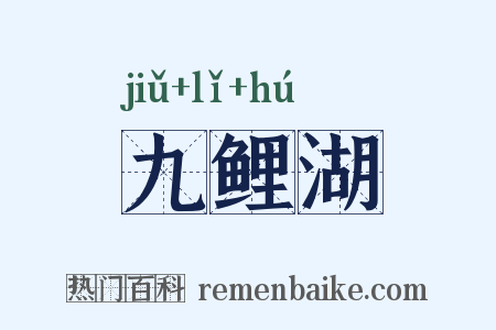 九鲤湖是什么意思的图片